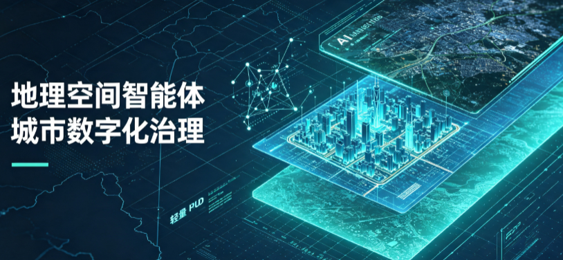 广宗县地理 AI 智能体 Geo 优化落地城市全域治理，多维空间驱动精细化管理