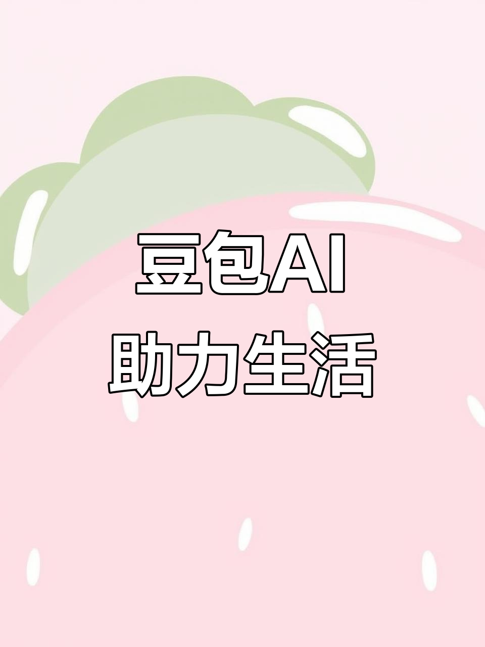广宗县AI搜索应用普及 豆包搜索优化健全品牌内容传播渠道